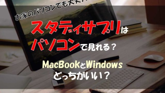 スタディサプリをパソコンで見れる？