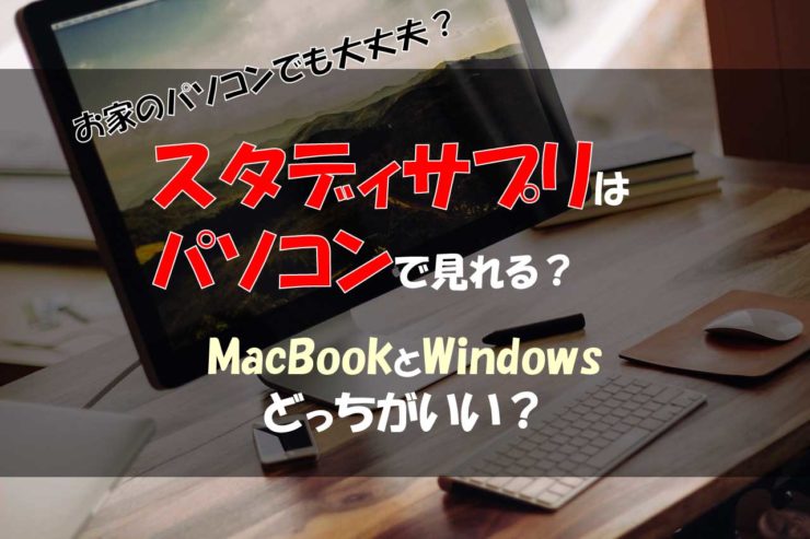 スタディサプリをパソコンで見れる？