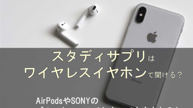 スタディサプリをワイヤレスイヤホンで聞ける？