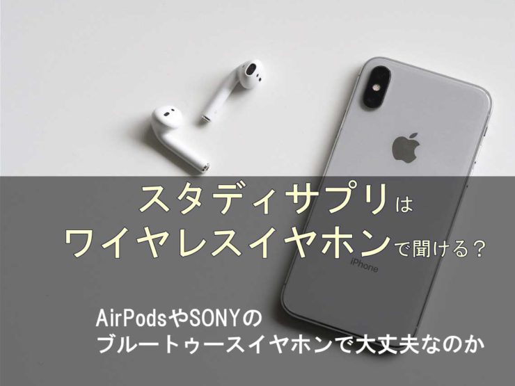 スタディサプリをワイヤレスイヤホンで聞ける？