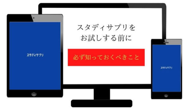 スタディサプリお試し