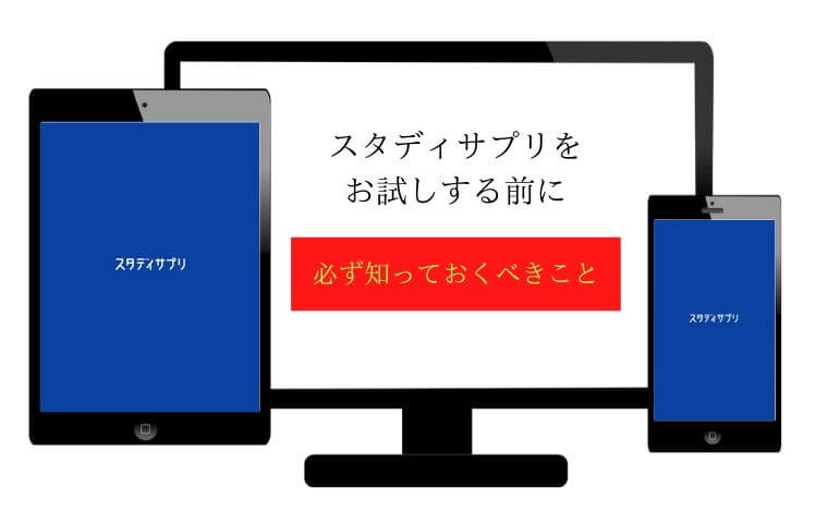 スタディサプリお試し