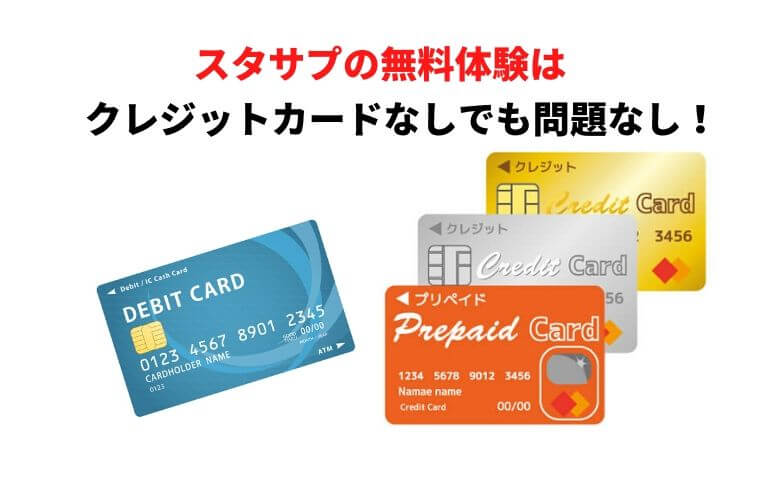 スタディサプリ無料体験クレジットカード無し