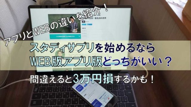 スタディサプリのアプリとWEBの違いは何？