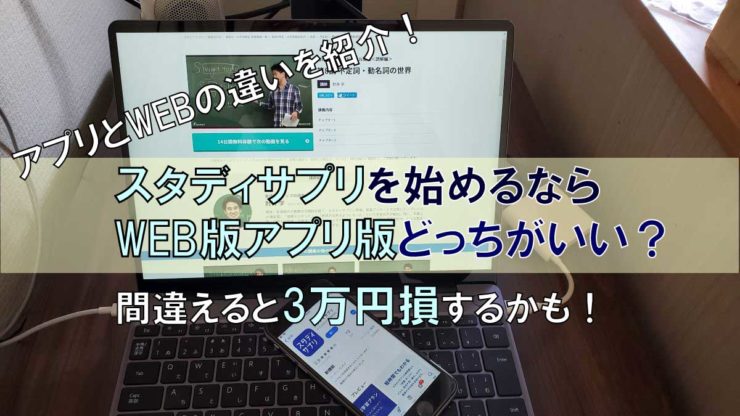 スタディサプリのアプリとWEBの違いは何？