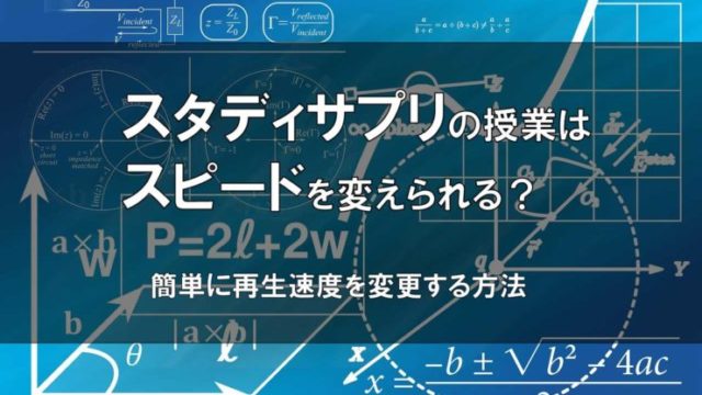 スタディサプリの再生速度を変更できる？