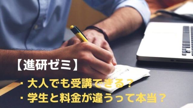 進研ゼミは大人でも入会できる？