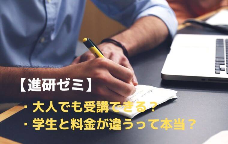 進研ゼミは大人でも入会できる？