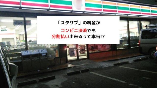 スタディサプリ分割払い