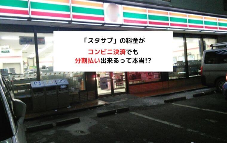 スタディサプリ分割払い