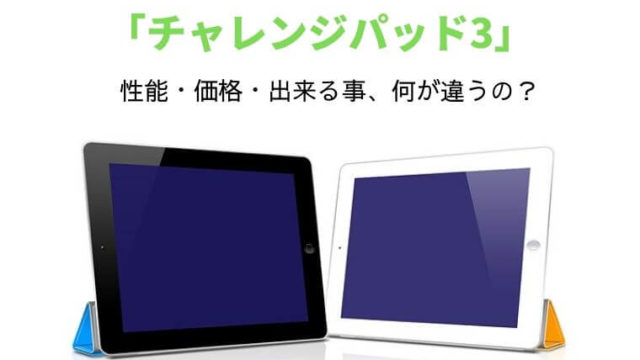 チャレンジパッド3は何が違う？