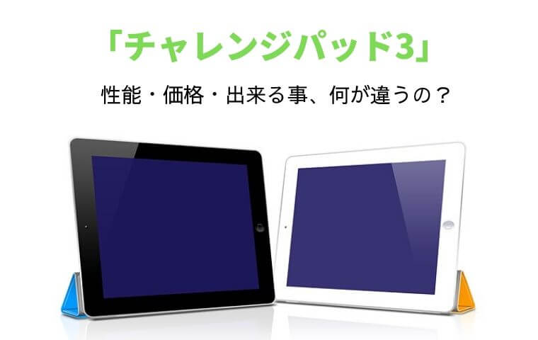 チャレンジパッド3は何が違う？