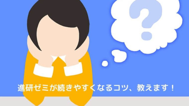 進研ゼミ高校講座は続かない
