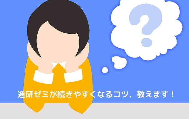 進研ゼミ高校講座は続かない